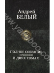 Андрей Белый. Полное собрание сочинений в 2 томах. Том 2