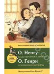 O. Henry: Selected Short Stories / О. Генри. Избранные рассказы