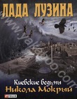 Киевские ведьмы. Никола Мокрый (с автографом автора)