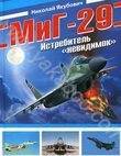 МиГ-29. Истребитель 