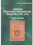 Киевское религиозно-философское общество (1908 - 1919). Очерк истории. Монографи