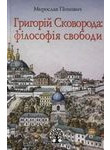 Григорій Сковорода: філософія свободи