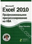 Microsoft Excel 2010. Профессиональное программирование на VBA (+ CD-ROM)