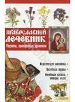 Православный лечебник. Рецепты, проверенные временем