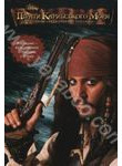 Пірати Карибського моря.Прокляття Чорної перлини