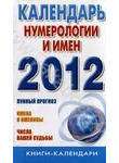 Календарь нумерологии и имен 2012