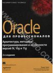 Oracle для профессионалов. Архитектура, методики программирования и особенности 