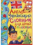 Англо-український словник для дітей у малюнках