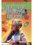 Українська література для дітей. Хрестоматія