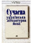 Сучасна українська літературна мова