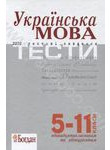 Українська мова. Тести. 5–11 класи