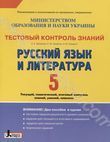 Тестовый контроль знаний. Русский язык и литература. 5 класс