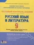Тестовый контроль знаний. Русский язык и литература. 9 класс