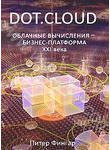 Dot.Cloud: облачные вычисления - бизнес-платформа XXI века