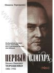 Первый олигарх: Михаил Иванович Терещенко (1886–1956)