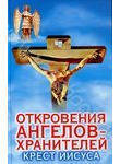 Откровения ангелов-хранителей. Крест Иисуса