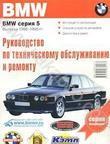 BMW серия 5 выпуска 1988-1995 гг. Руководство по техническому обслуживанию и рем
