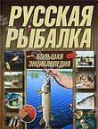 Русская рыбалка. Большая энциклопедия