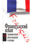 Французский язык. 3 в 1. Грамматика, разговорник, словарь
