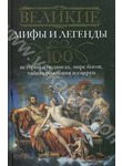Великие мифы и легенды. 100 историй о подвигах, мире богов, тайнах рождения и см