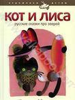 Кот и лиса. Русские сказки про зверей