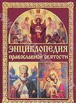 Энциклопедия православной святости