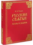 Русские святые. Жизнь и деяния (подарочное издание)