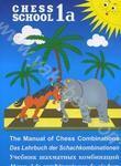 The Manual of Chess Combinations: Volume 1a / Учебник шахматных комбинаций