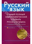 Самый полный орфографический словарь русского языка с правилами написания. Около