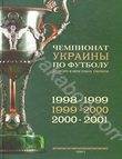 История чемпионатов Украины по футболу в 5 томах. Том 2. 1998-2001