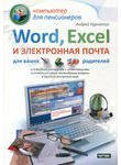 Word, Excel и электронная почта для ваших родителей