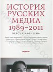 История русских медиа 1989—2011. Версия 