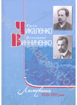Є.Чикаленко, В.Винниченко. Листування. 1902-1929 роки