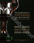 История чемпионатов Украины по футболу в 5 томах. Том 3. 2001-2004
