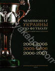 История чемпионатов Украины по футболу в 5 томах. Том 4. 2004-2007