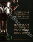История чемпионатов Украины по футболу в 5 томах. Том 5. 2007-2011