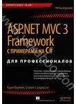ASP.NET MVC 3 Framework с примерами на C# для профессионалов