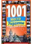 1001 место Украины, которое нужно увидеть
