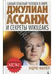 Самый опасный человек в мире. Джулиан Ассанж и секреты WikiLeaks