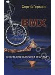 BMX. Повість про велосипед без сідла