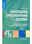 Украiнський орфографiчний словник з граматичними таблицями + короткий правописни