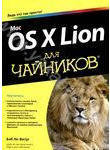 Mac OS X Lion для чайников