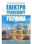 Електротранспорт України