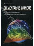 Elementarius mundus: элементарный мир из Дневника Дежурного Ангела