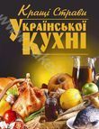 Кращi страви української кухнi