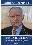 Українська національна ідея. В 2 томах. Том 1