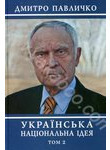 Українська національна ідея. В 2 томах. Том 2