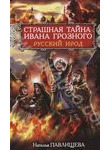 Страшная тайна Ивана Грозного. Русский Ирод
