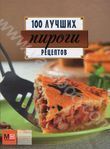 Пироги. 100 лучших рецептов