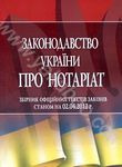Законодавство України про нотаріат. Станом на 02.04.2012р.